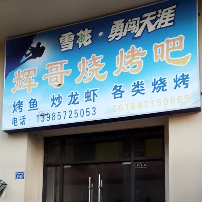 飞哥烧烤吧
