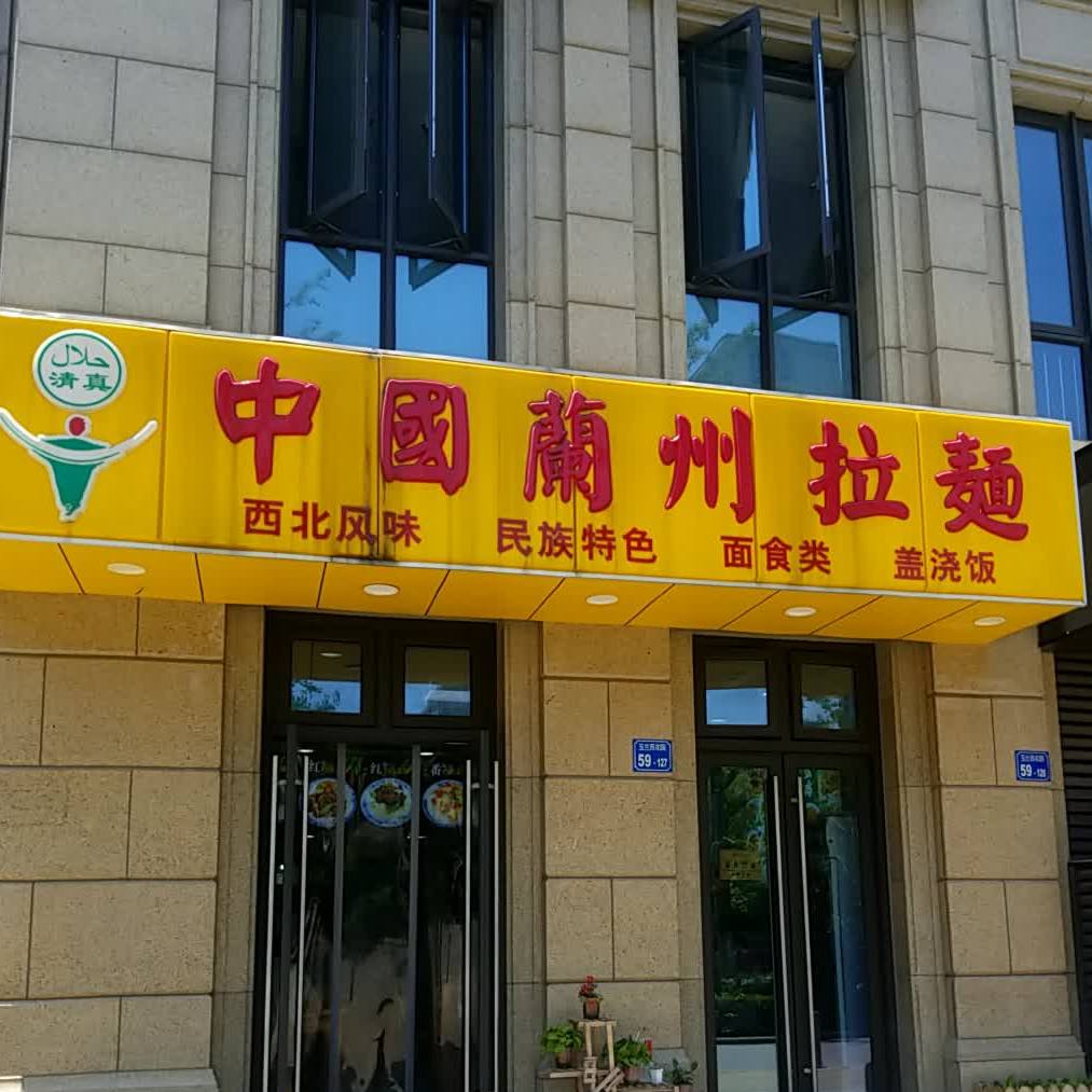 清真中国兰州拉面(玉兰花园店)