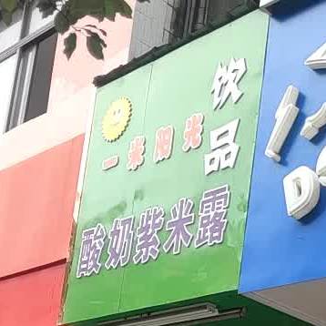 一米阳光饮品