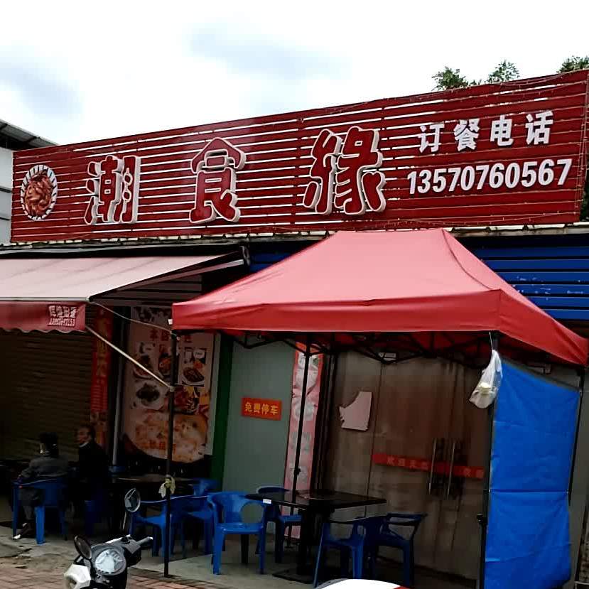 潮缘食