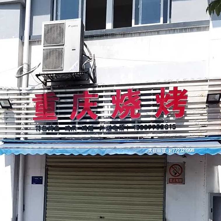 重庆烧烤