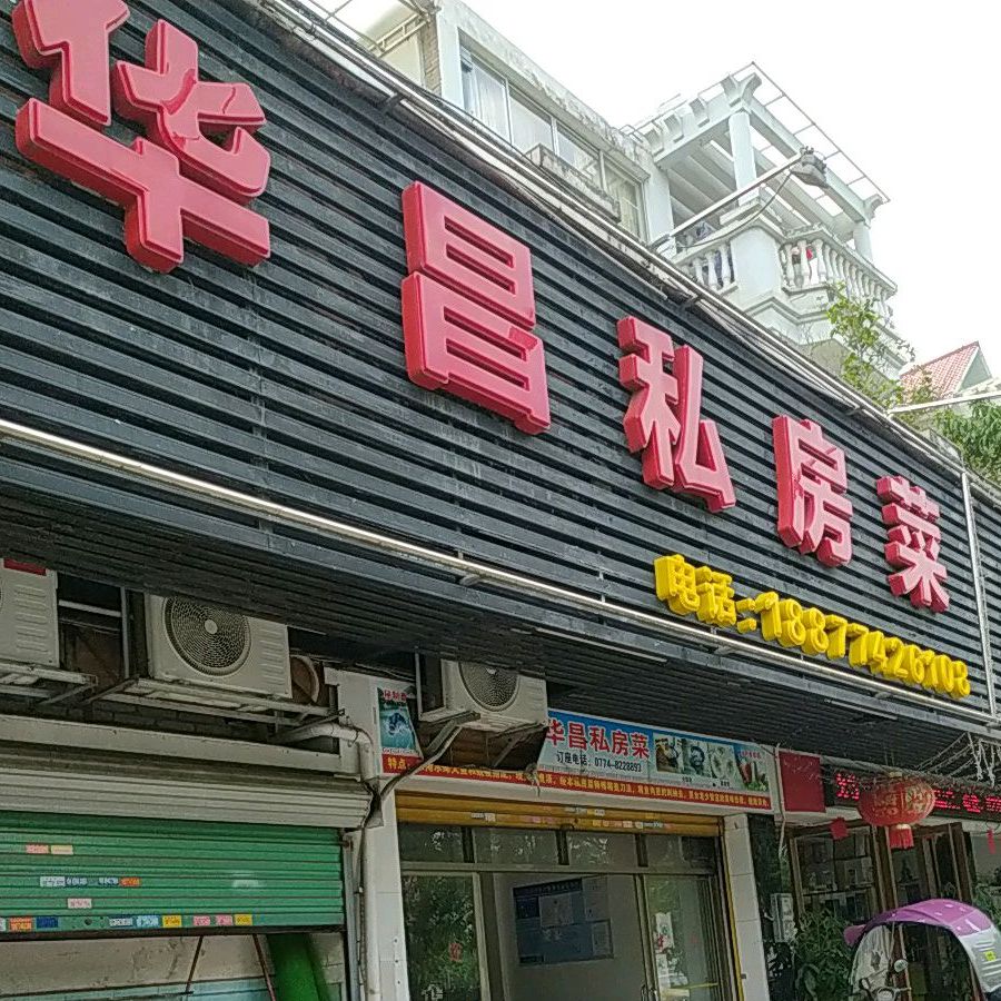 华昌私房菜(丽景湾花园店)