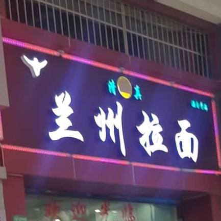 清真兰州牛肉拉面(现代城店)