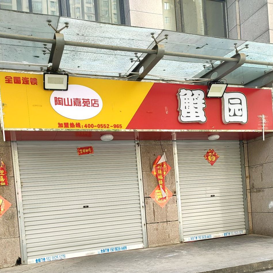 蟹园(陶山嘉苑店)