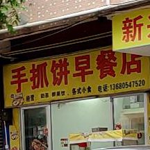 手抓饼奶茶店(合水店)