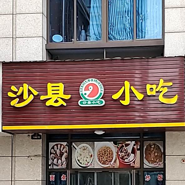 沙县小吃(碧桂园·宁国首府店)