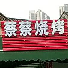 蔡蔡烧烤