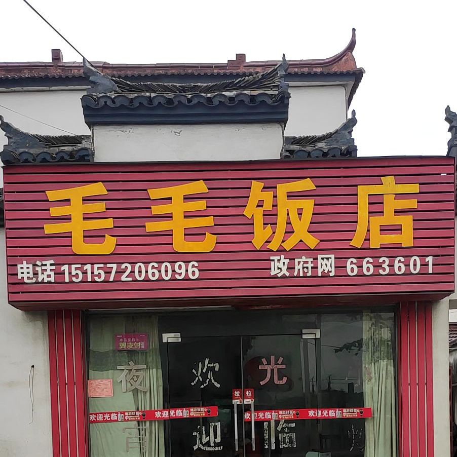 毛毛饭店(小浦医院东)