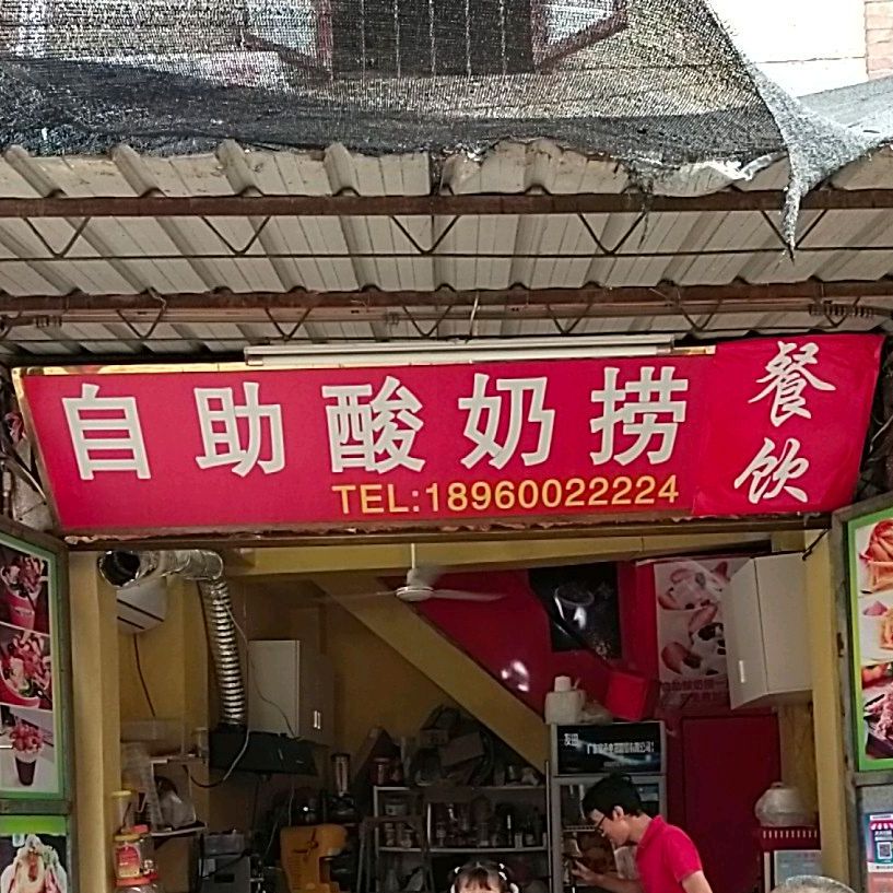 自主酸奶捞(北门南路店)
