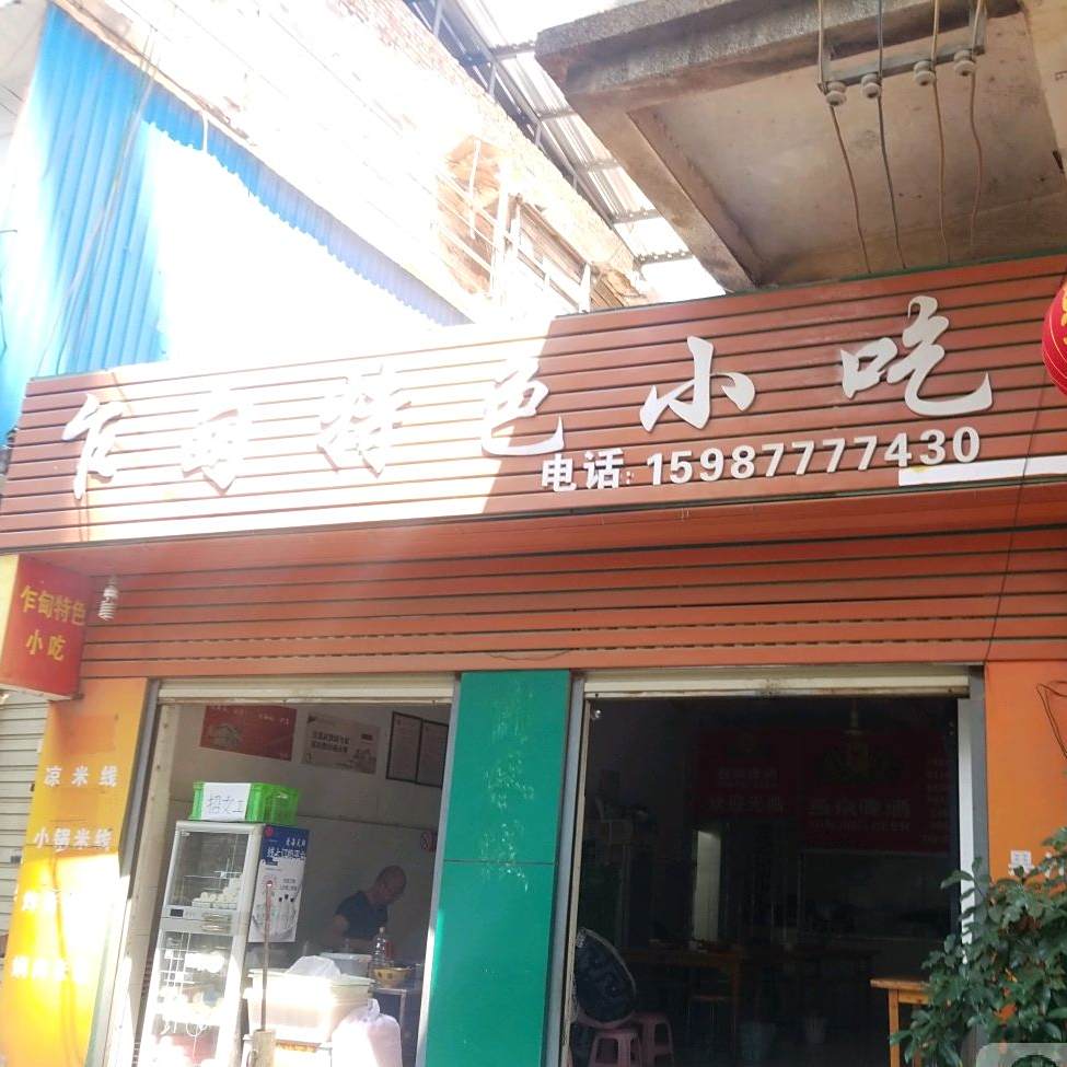 炸电特色小吃