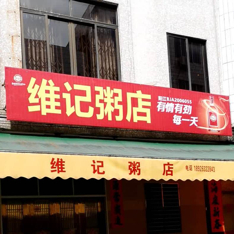 维记粥店(粥街店)