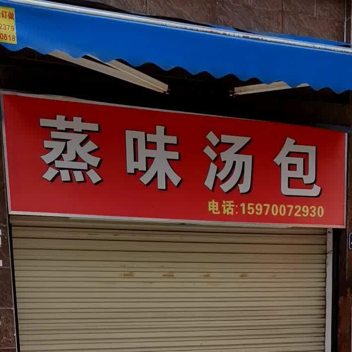 蒸味汤包(紫金大厦店)