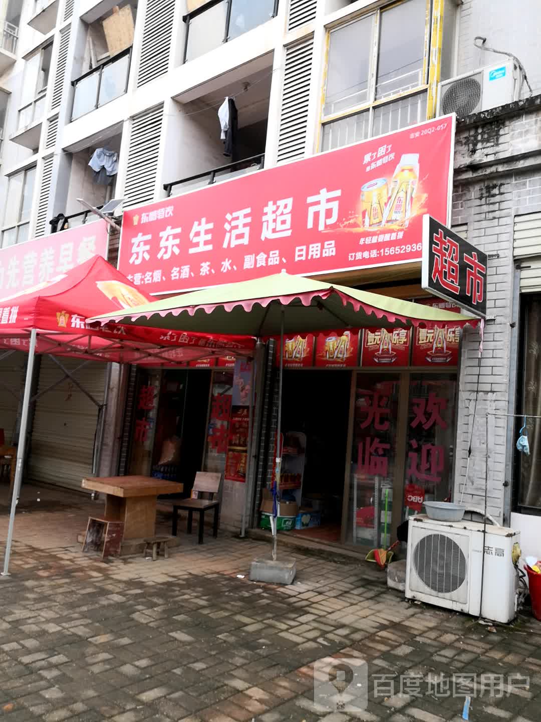 东东生活超市(物流大道店)