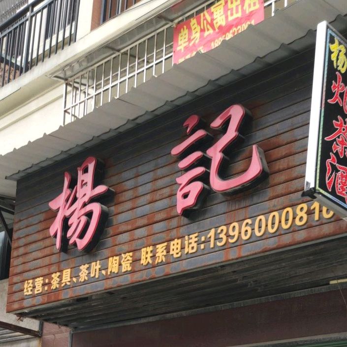 杨记烟茶酒