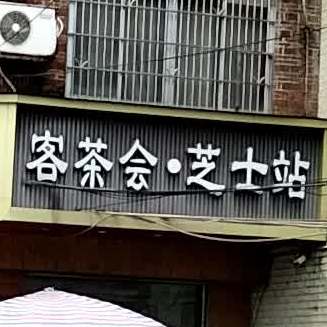 客茶会芝士站(X353店)