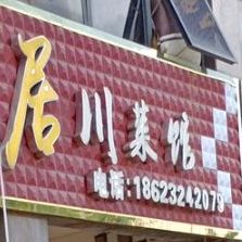 渝味居川菜馆