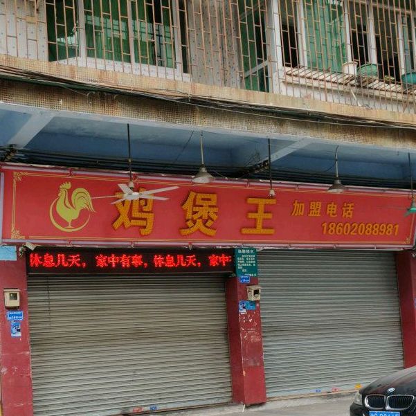 鸡煲王(涡岭店)