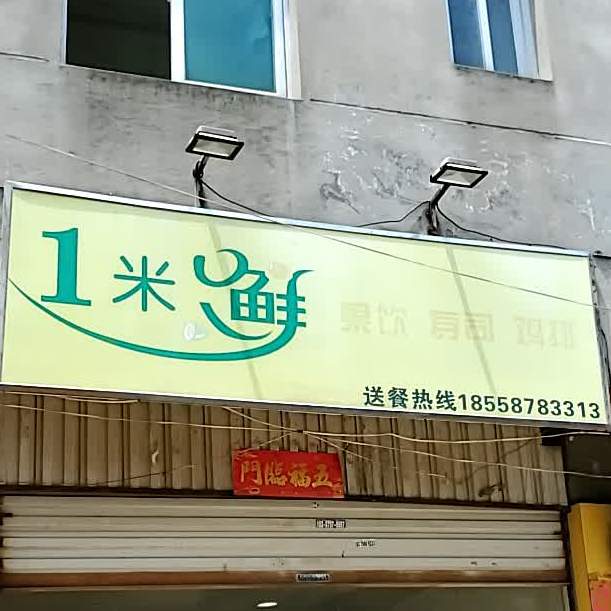 1米鲜果饮(天水支路店)