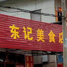 东记美食店