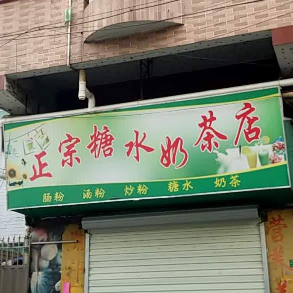 正宗糖水奶茶店