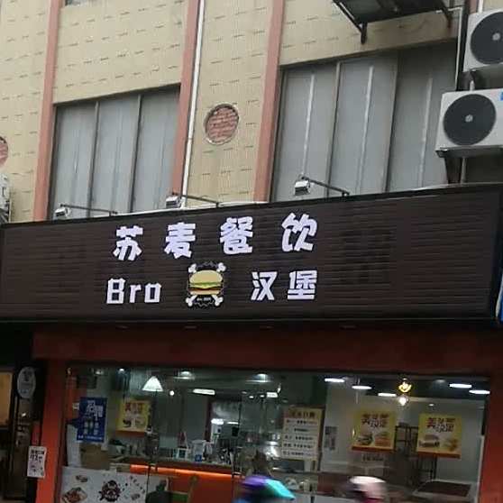 苏麦甜品(惠多多购物广场水东新湖店)