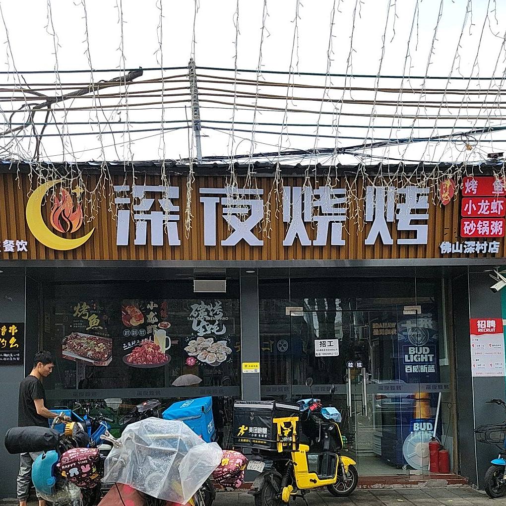 深夜烧烤·串吧(禅城深村店)