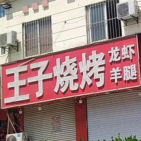 王子烧烤(广州路店)