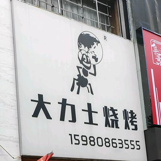 大力士烧烤(同安城西店)