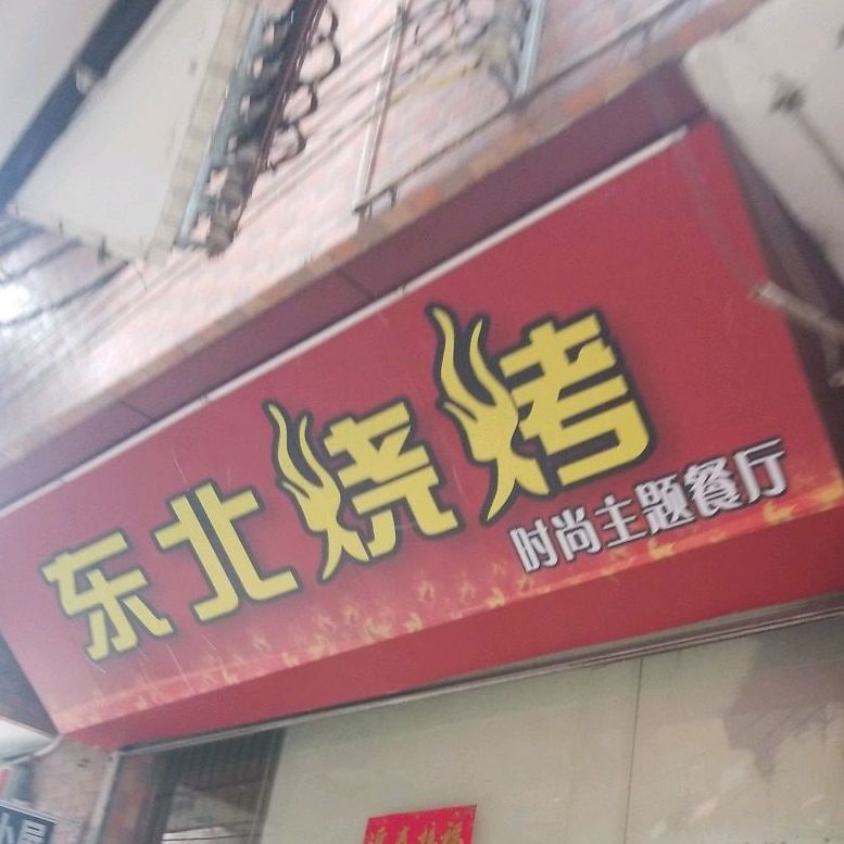 东北烧烤东北菜(贝岗村大街店)