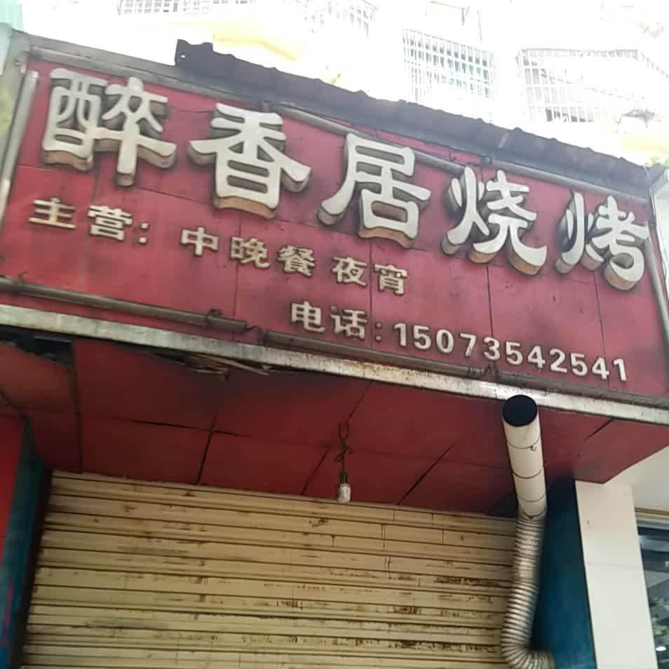 桂阳烤烧(解放路店)