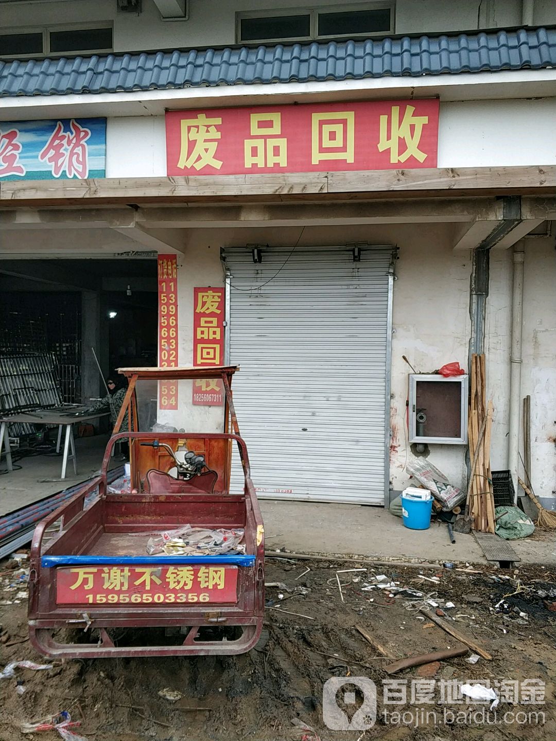 废品回收