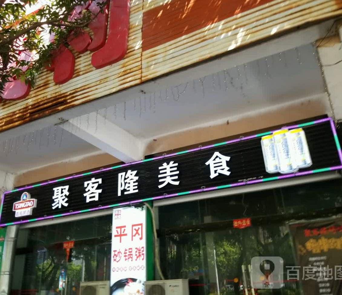 聚客隆美食