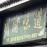 渝川味道(太宝路店)