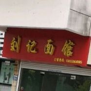 刘记面馆(长干中路店)