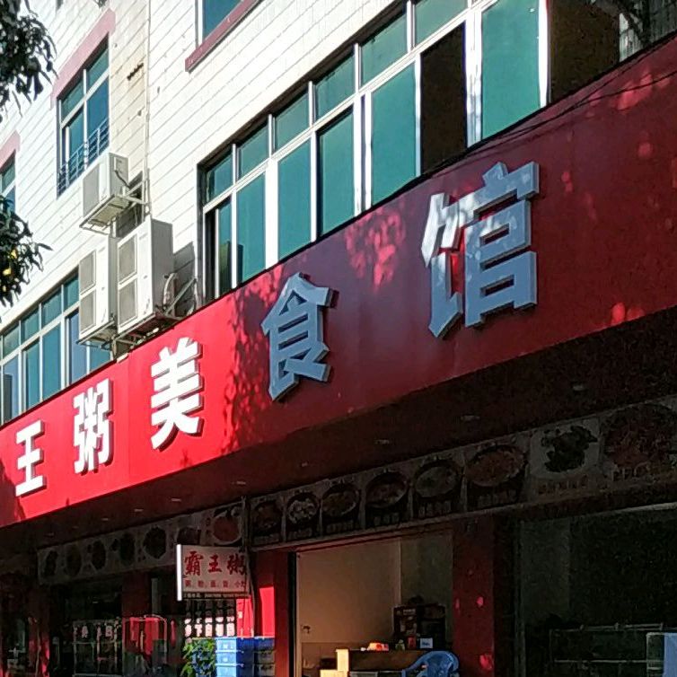 霸王粥(玉柴文华小区店)
