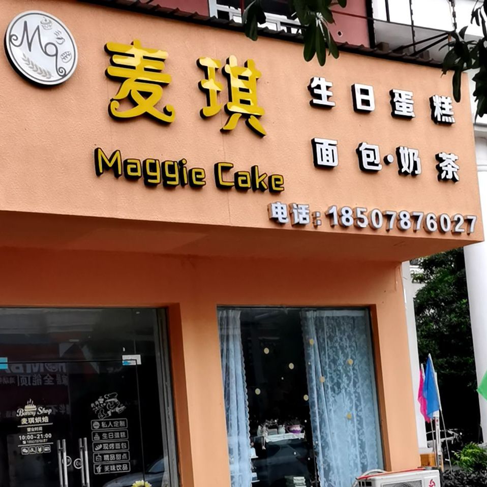 麦琪烘焙·Maggie cake(民福路店)