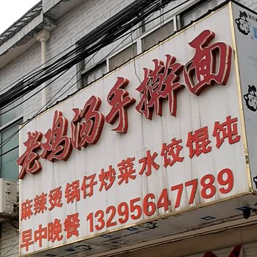 老鸡汤手擀面