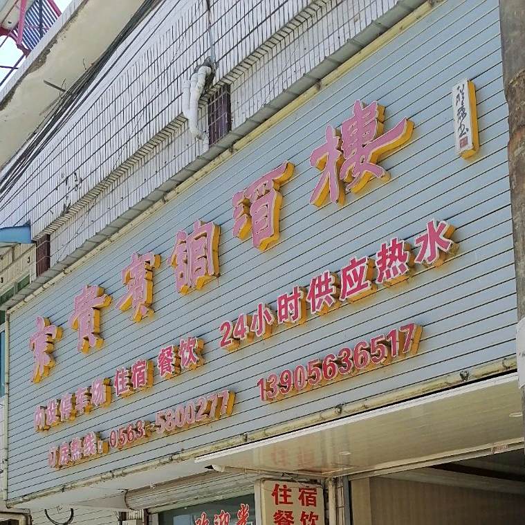 宋贵宾馆酒楼