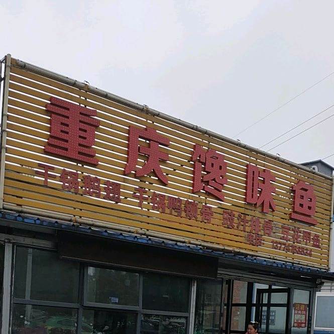 重庆馋味鱼