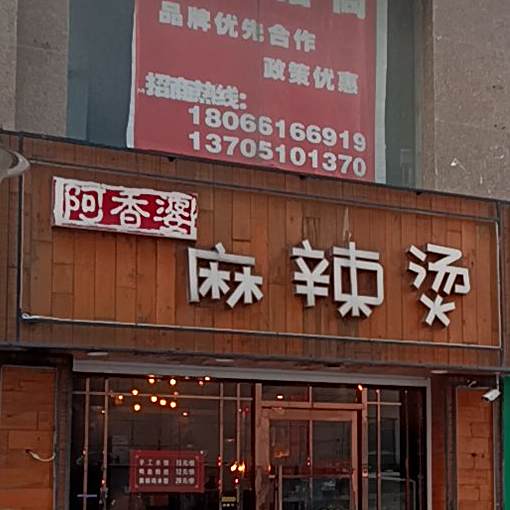 吉阿婆麻辣烫(中茵海华广场店)
