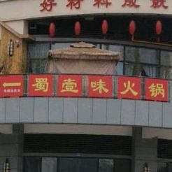 幞蜀装蛙壹美镡鱼头火锅(资中店)