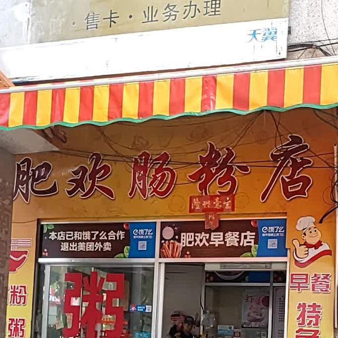 肥欢肠粉店