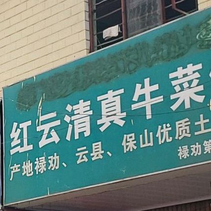 红云清真牛菜馆(阮家村坤金标准化农贸市场店)