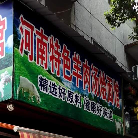 河南特色羊肉汤烩面馆