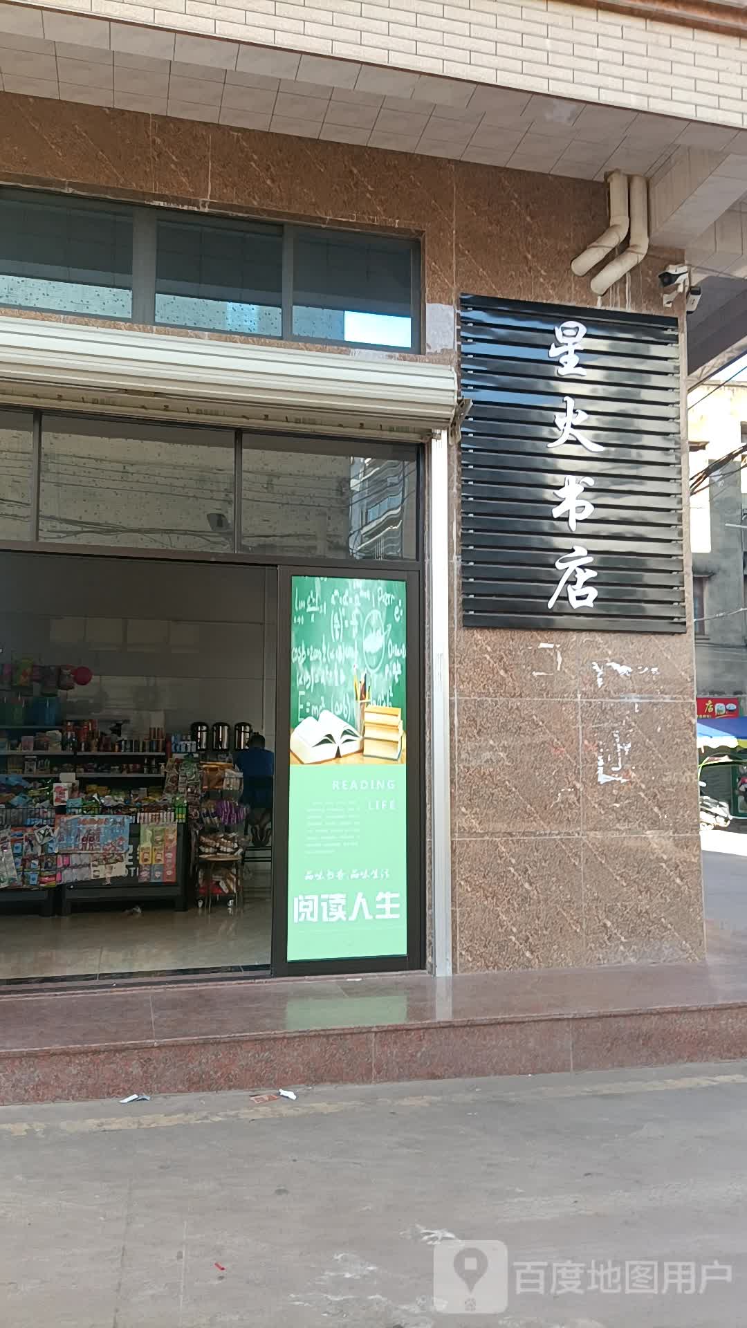 星火书店