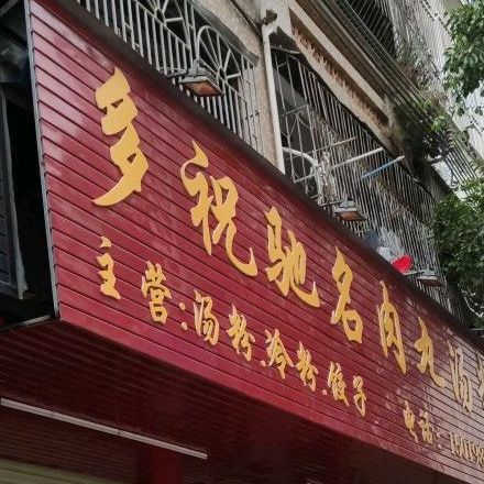 多祝驰名肉丸汤粉·冷粉·(莲花中路店)