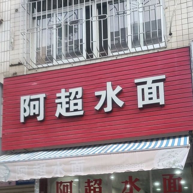 阿超水面
