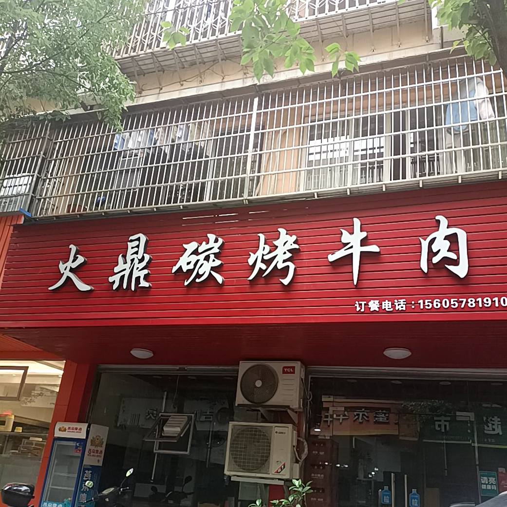 火鼎碳烤肉肉(官中小区店)