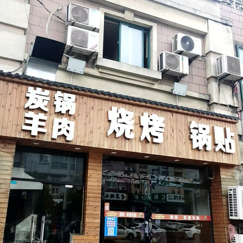 碳锅上涮羊肉(银桥湾店)