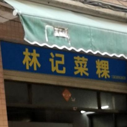 林记菜粿(吉源楼店)